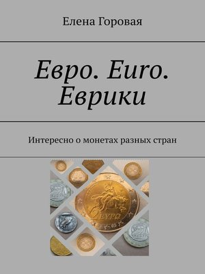 cover image of Евро. Euro. Еврики. Интересно о монетах разных стран
